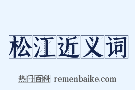 松江近义词是什么意思的图片